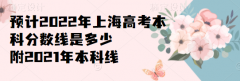 預(yù)計(jì)2023年上海高考本科分?jǐn)?shù)線是多少，附2021年本科線