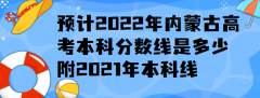 預(yù)計(jì)2023年內(nèi)蒙古高考本科分?jǐn)?shù)線是多少，附2021年本科線