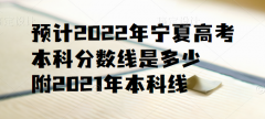 預(yù)計(jì)2023年寧夏高考本科分?jǐn)?shù)線是多少，附2021年本科線