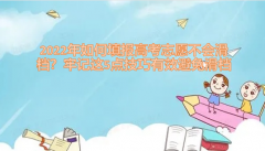 2023年如何填報高考志愿不會滑檔？牢記這5點技巧有效避免滑檔