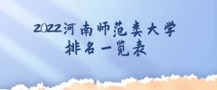 河南師范類大學(xué)有哪些？2023河南師范類大學(xué)最新排名一覽表