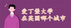 愛丁堡大學(xué)在英國哪個城市