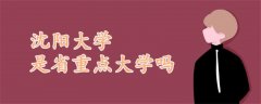 沈陽大學是省重點大學嗎
