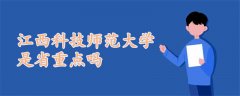 江西科技師范大學是省重點嗎