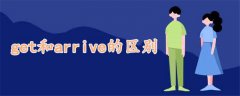 get和arrive的區(qū)別