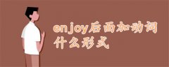 enjoy后面加動(dòng)詞什么形式