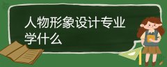 人物形象設計專業(yè)學什么