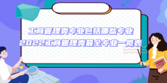 工商管理類專業(yè)包括哪些專業(yè) 2023工商管理類最全專業(yè)一覽表