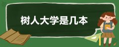 樹人大學(xué)是幾本?