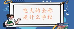 電大的全稱是什么學(xué)校