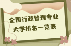 哪個學校的行政管理專業(yè)好？2023全國行政管理專業(yè)大學排名一覽表