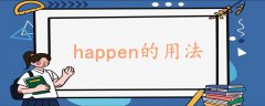 happen的用法