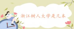 浙江樹人大學(xué)是幾本