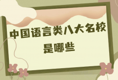 中國語言類八大名校是哪些？中國語言專業(yè)比較好的大學(xué)推薦