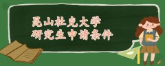 昆山杜克大學(xué)研究生申請(qǐng)條件