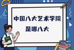中國八大藝術(shù)學(xué)院是哪八大？八大美院美術(shù)學(xué)院具體名單
