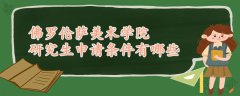 佛羅倫薩美術(shù)學(xué)院研究生申請(qǐng)條件有哪些