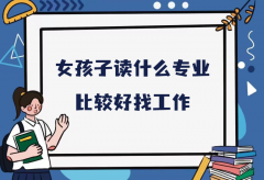女孩子讀什么專業(yè)比較好找工作？女孩子首選五大專業(yè)推薦