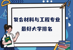 全國(guó)復(fù)合材料與工程專(zhuān)業(yè)最好大學(xué)排名（2023最新排名一覽表）