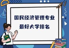 全國(guó)國(guó)民經(jīng)濟(jì)管理專業(yè)最好大學(xué)排名（2023最新排名一覽表）