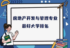 全國房地產(chǎn)開發(fā)與管理專業(yè)最好大學(xué)排名（2023最新排名一覽表）