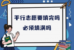 平行志愿要填完嗎必須填滿嗎？2023高考平行志愿填報技巧