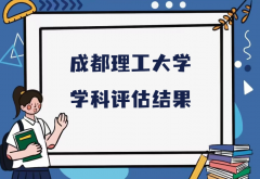 2023成都理工大學(xué)第五輪學(xué)科評估結(jié)果，附完整版學(xué)科評估名單