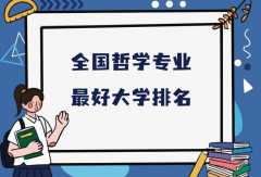 全國哲學專業(yè)最好大學排名（2023最新排名一覽表）