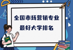 全國(guó)市場(chǎng)營(yíng)銷專業(yè)最好大學(xué)排名（2023最新排名一覽表）