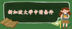 新加坡大學(xué)申請(qǐng)條件