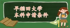 早稻田大學本科申請條件