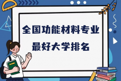 全國功能材料專業(yè)最好大學排名（2023最新排名一覽表）