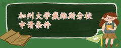 加州大學(xué)戴維斯分校申請(qǐng)條件