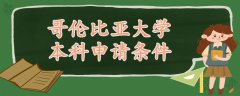 哥倫比亞大學(xué)本科申請(qǐng)條件