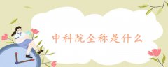 中科院全稱是什么