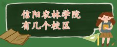 信陽(yáng)農(nóng)林學(xué)院有幾個(gè)校區(qū)