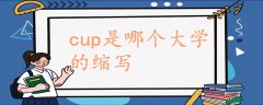 cup是哪個(gè)大學(xué)的縮寫(xiě)