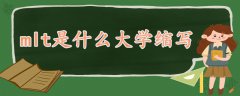 mlt是什么大學(xué)縮寫(xiě)