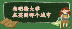 伯明翰大學(xué)在英國哪個(gè)城市