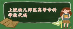 上饒幼兒師范高等專科學校代碼