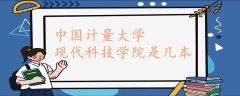 中國計量大學現(xiàn)代科技學院是幾本