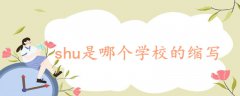 shu是哪個(gè)學(xué)校的縮寫(xiě)