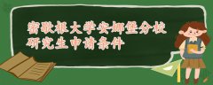 密歇根大學安娜堡分校研究生申請條件