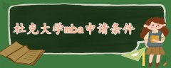 杜克大學(xué)mba申請條件