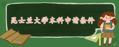 昆士蘭大學(xué)本科申請(qǐng)條件