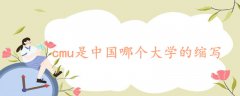 cmu是中國(guó)哪個(gè)大學(xué)的縮寫(xiě)