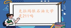 克拉瑪依石油大學(xué)是211嗎