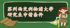 蘇州西交利物浦大學(xué)研究生申請(qǐng)條件