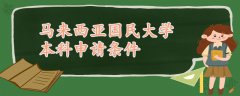 馬來西亞國民大學本科申請條件