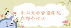中山大學管理學院在哪個校區(qū)